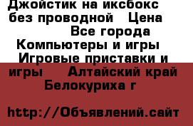 Джойстик на иксбокс 360 без проводной › Цена ­ 2 000 - Все города Компьютеры и игры » Игровые приставки и игры   . Алтайский край,Белокуриха г.